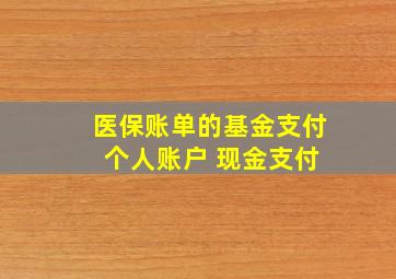 医保账单的基金支付 个人账户 现金支付